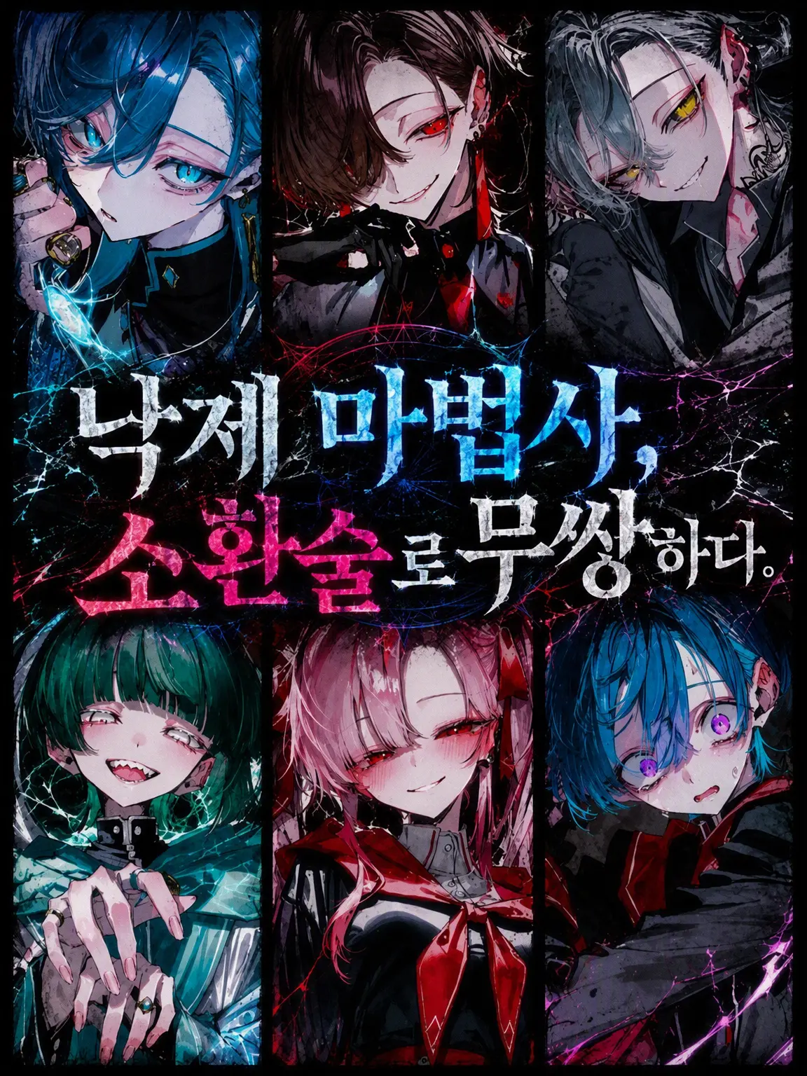 RaspyCord8889의 낙제 마법사, 소환술로 무쌍하다.