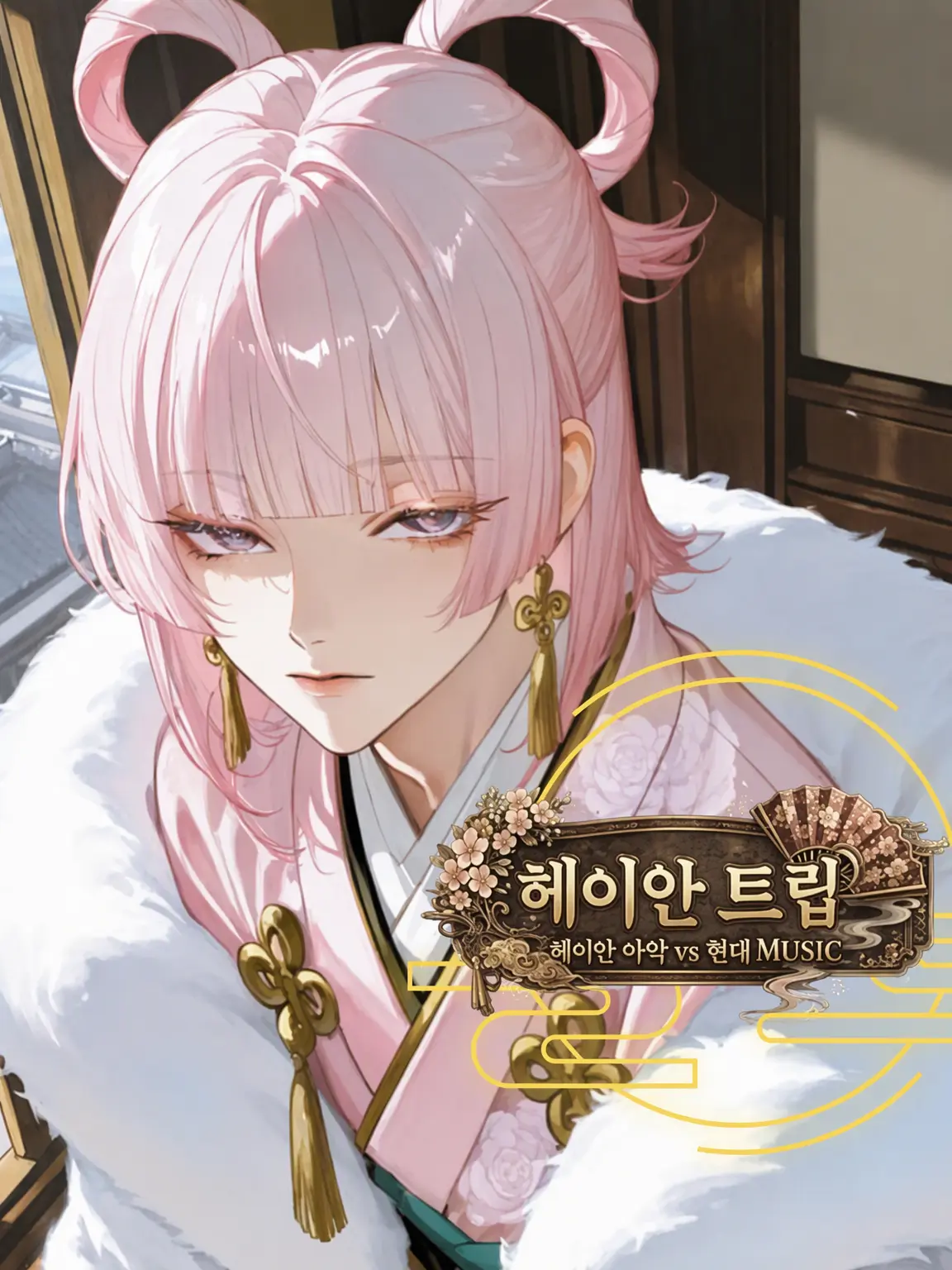 poporon_poporun의 헤이안 음악 연담🪭 중화 양육 트랙메이커