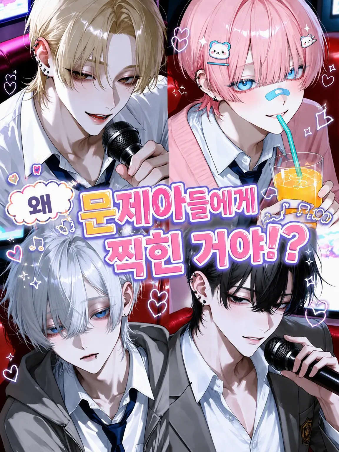 hjv2fa의 왜 문제아들 눈에 띈 거야!?