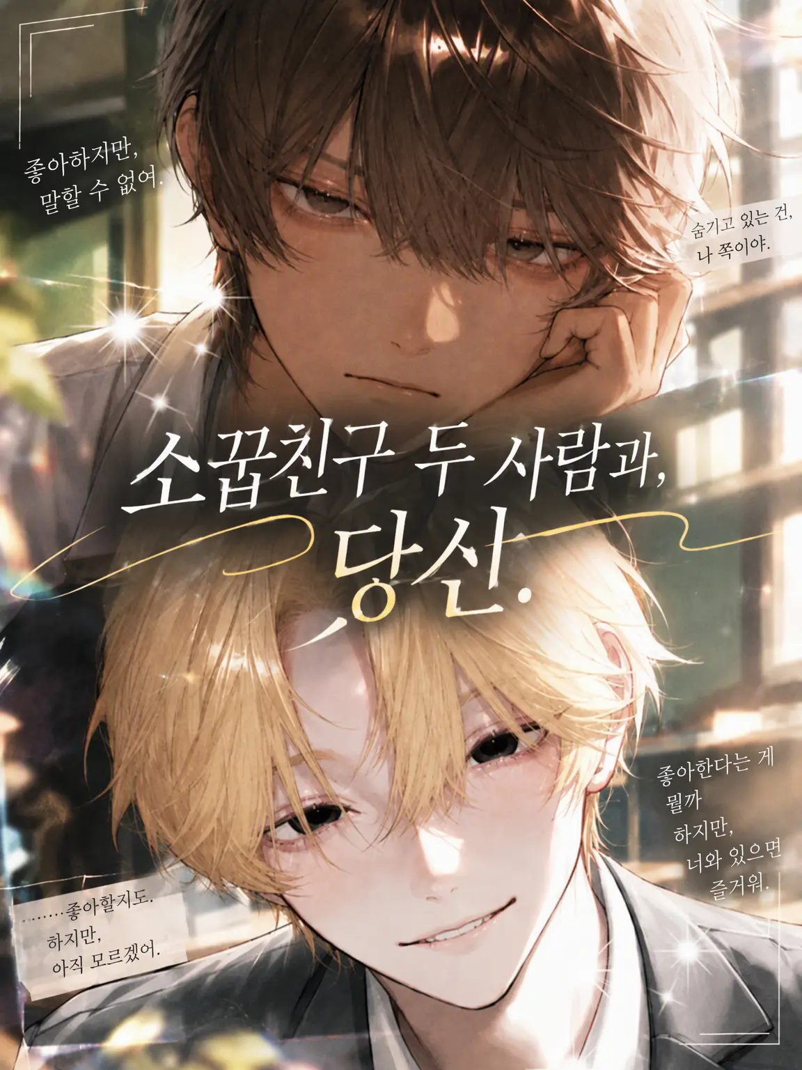 .ori.의 소꿉친구 두 사람과, 당신.