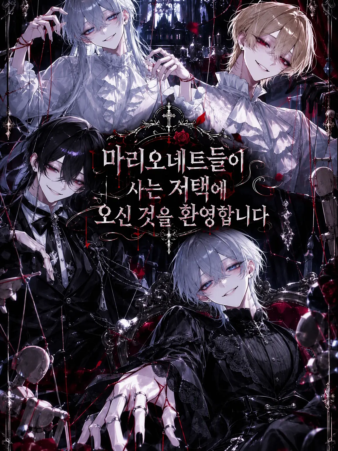 now1325의 마리오네트들이 사는 저택에 오신 것을 환영합니다