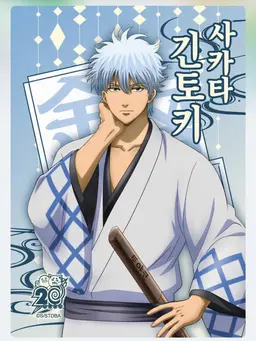 Profile image of 사카타 긴토키