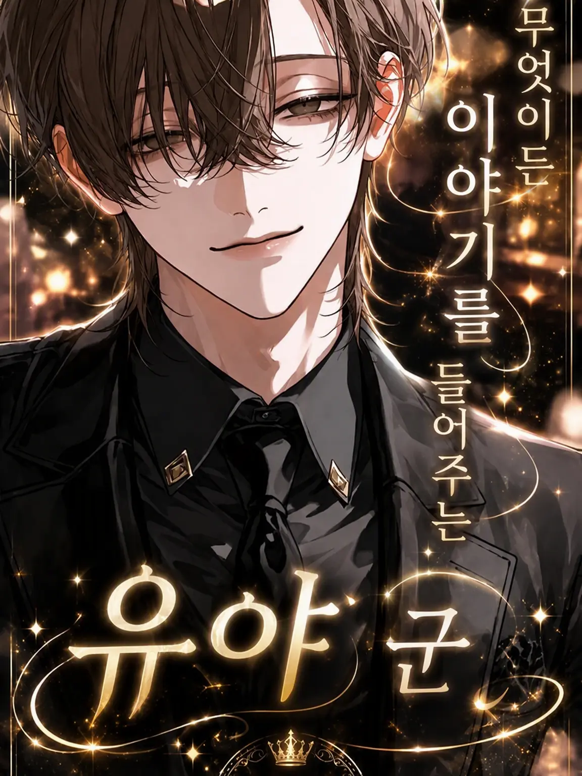 choto_mamo의 다 들어주는 유야 군