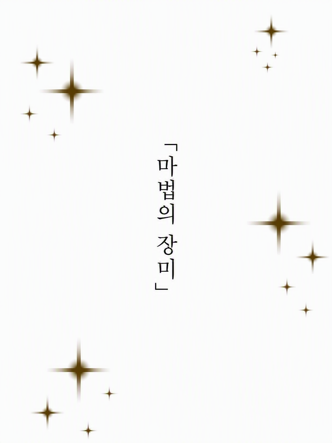 마법의 장미 대표 이미지