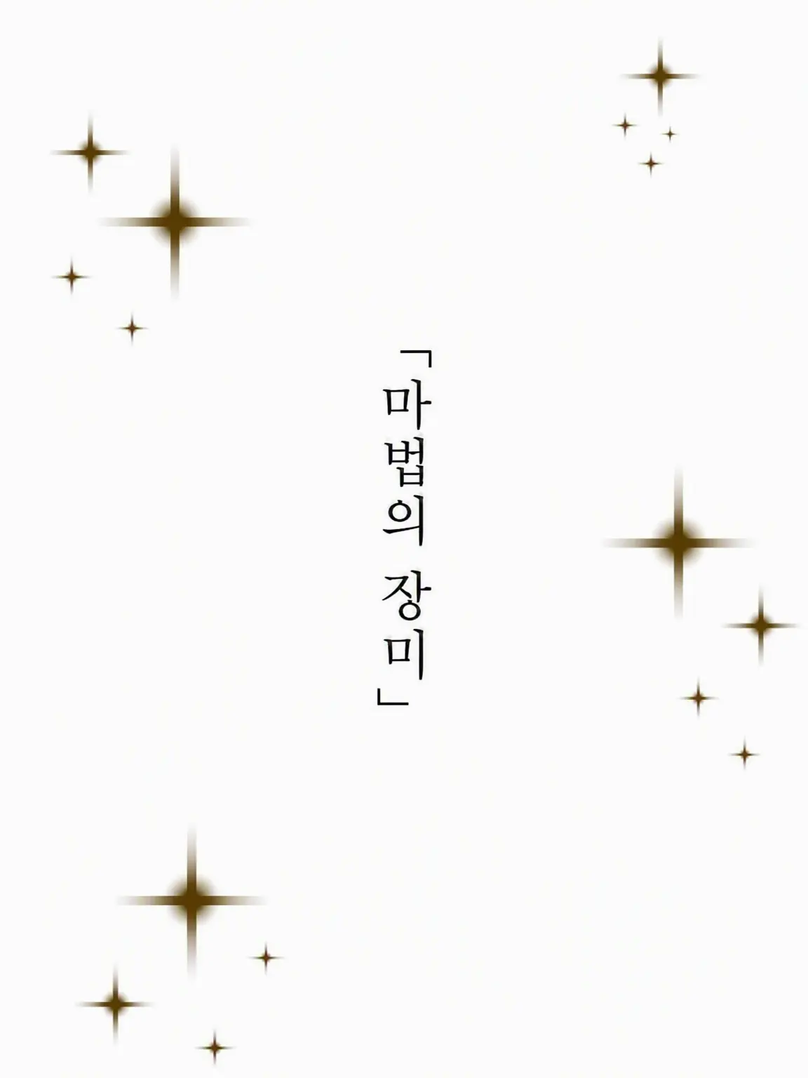 _L0ve의 마법의 장미