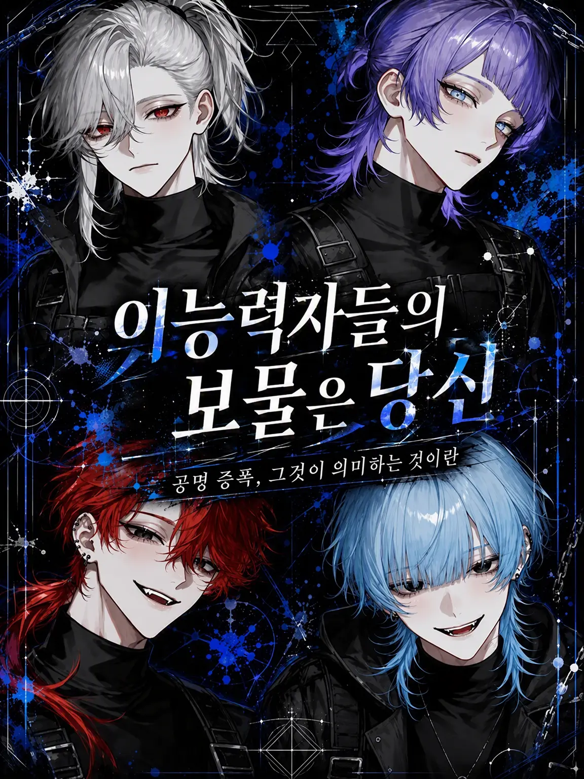 Yu._.zu225의 이능력자들의 보물은 당신