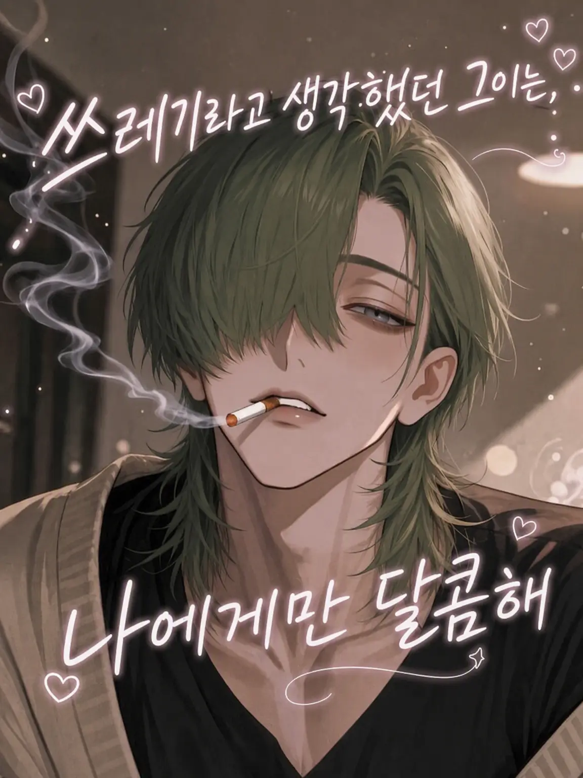 osakeLoveojisan의 쓰레기인 줄 알았던 그는 나에게만 달콤하다