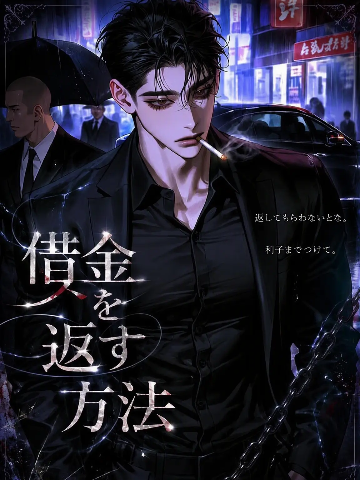 ._.H_0의 借金の返し方