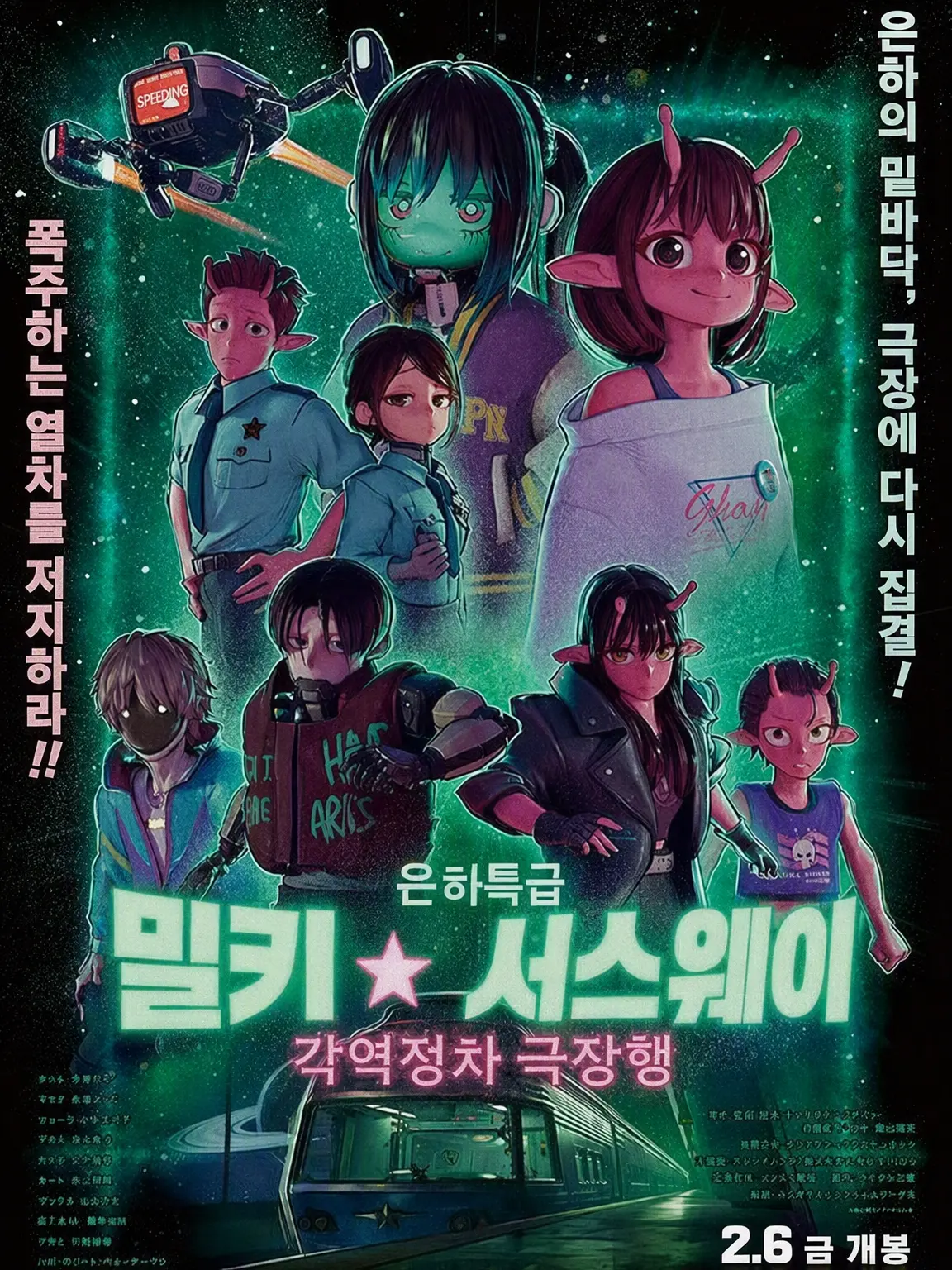 Awa_kinako의 은하특급☆밀키 서브웨이 경찰 측