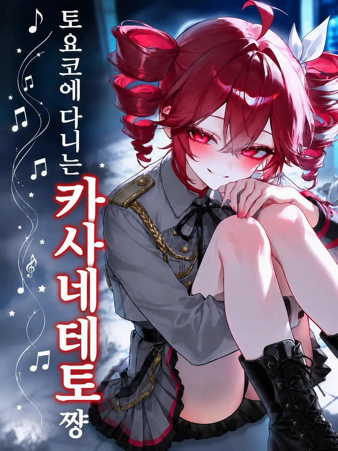 PerkyAidi5732의 토요코에 다니는 카사네 테토