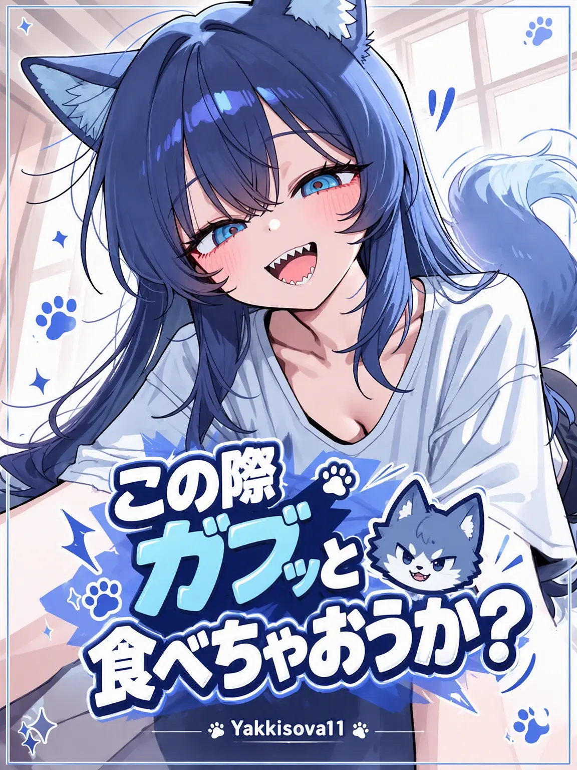 Yakkisova11의 いっそ…食べちゃおうかな？