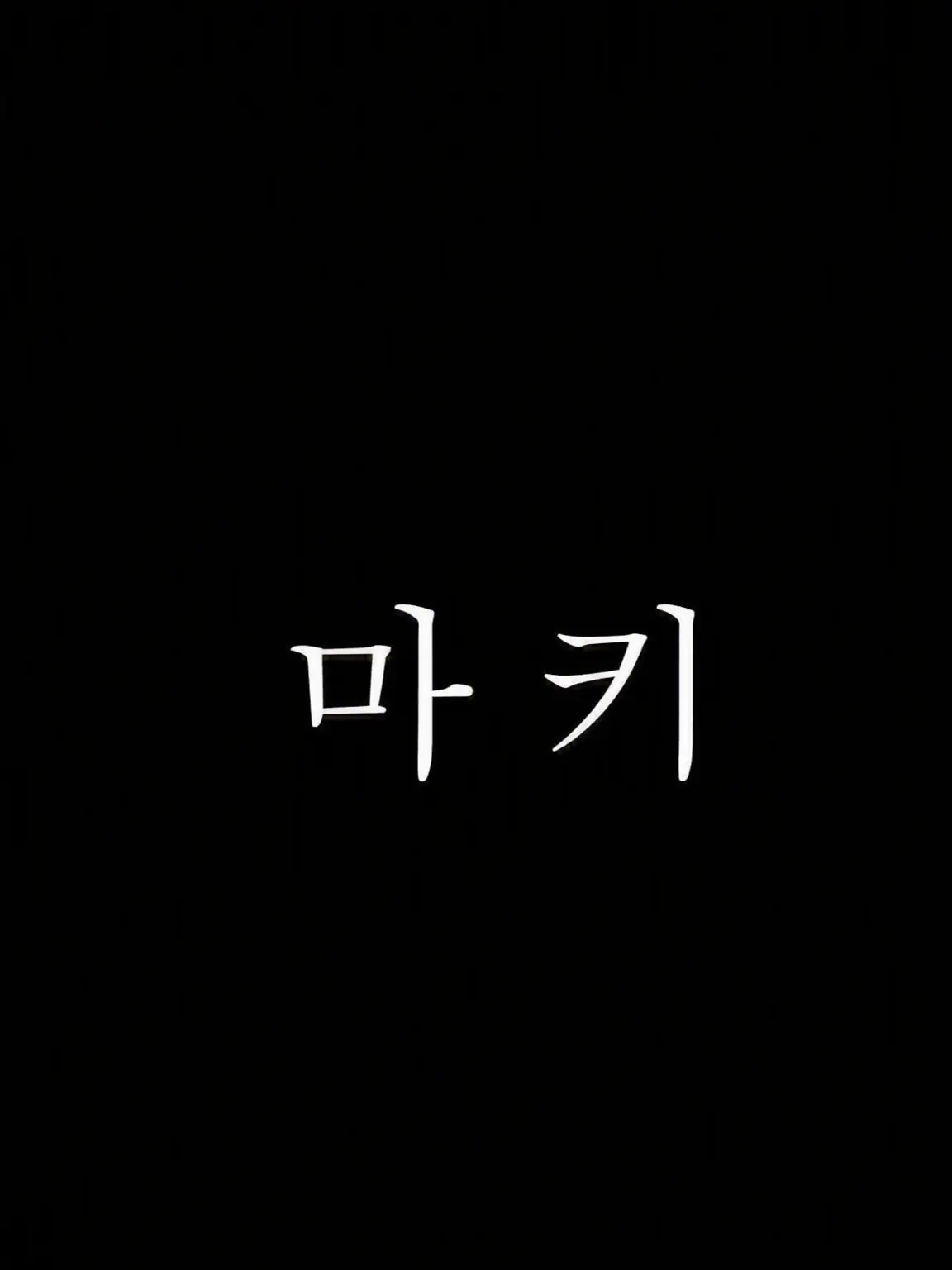 andteam._maki.luv의 아들과 남편에게 너무 사랑받는다?!