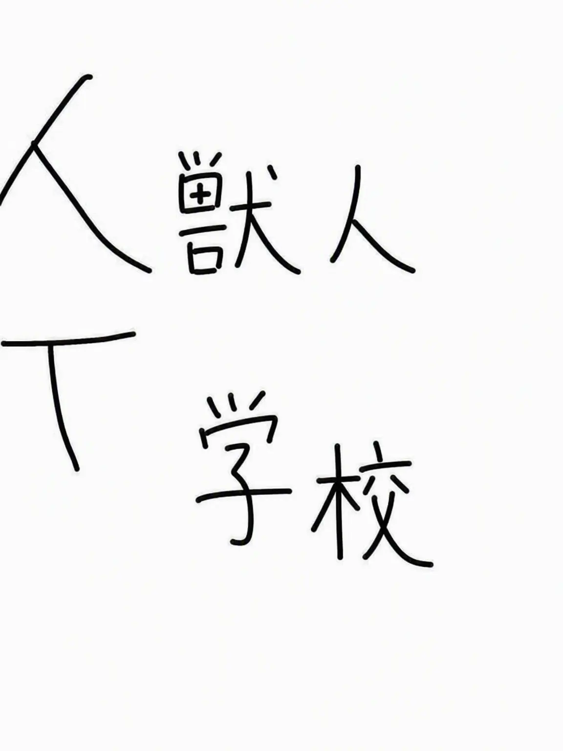 heygannam의 獣人学校 +(オリキャラ、狐含む)