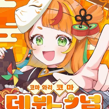 Profile image of 코마
