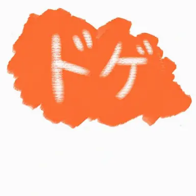 Profile image of ドッ・ケ
