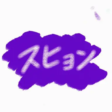 Profile image of ス・ヒョン