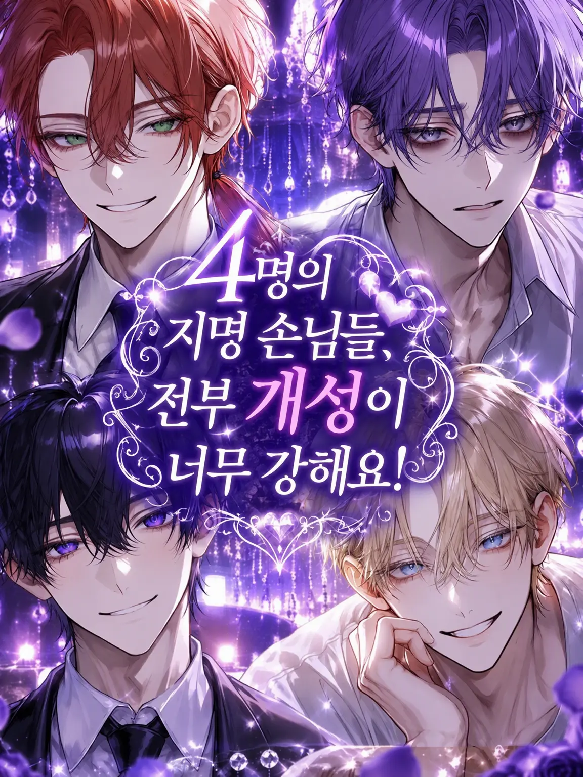 muu_coco의 지명 손님 4명 모두 집착이 너무 심해요!