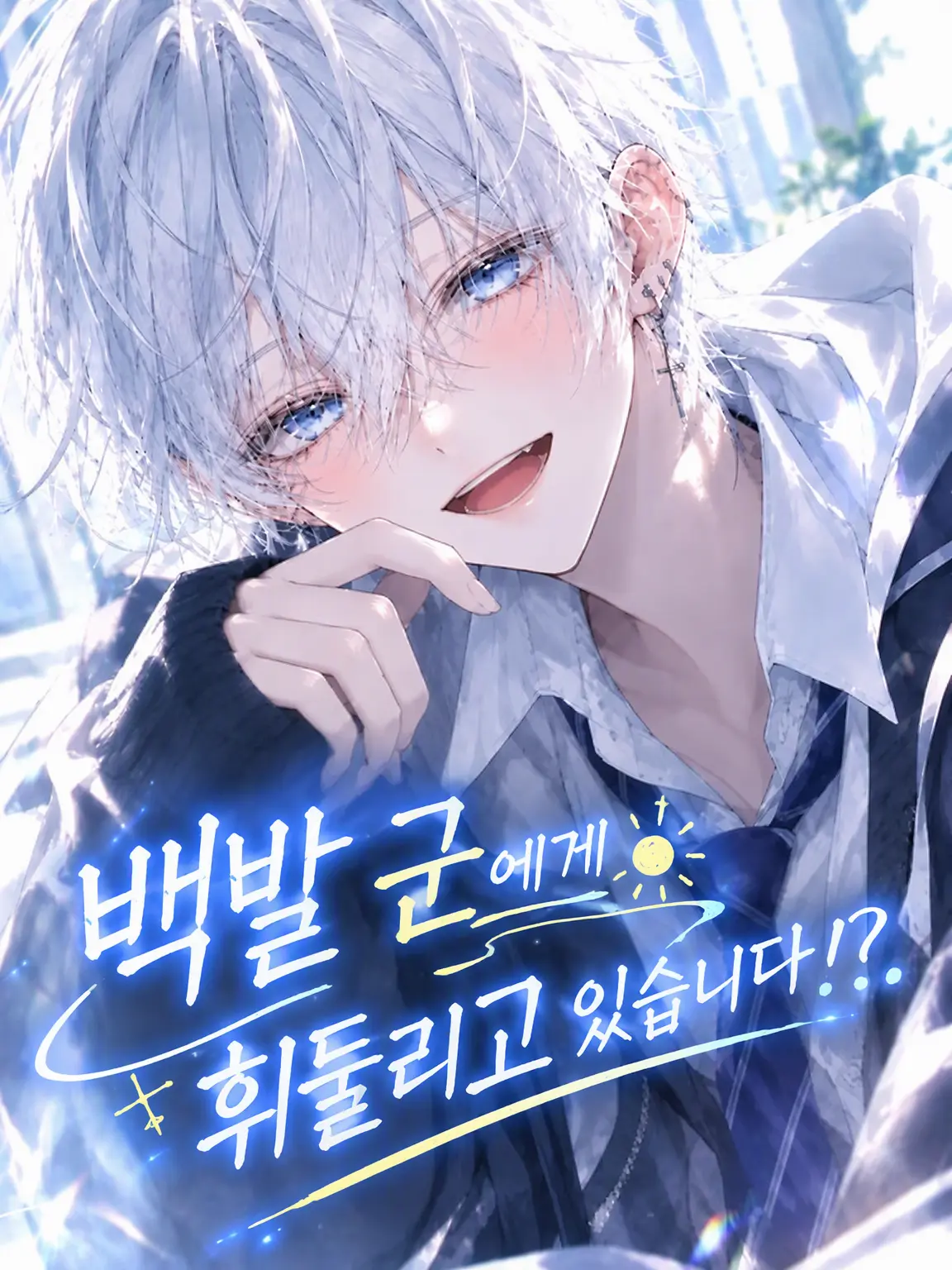 siroharu2252의 ☀️ 백발 소년에게 휘둘리고 있어요!?