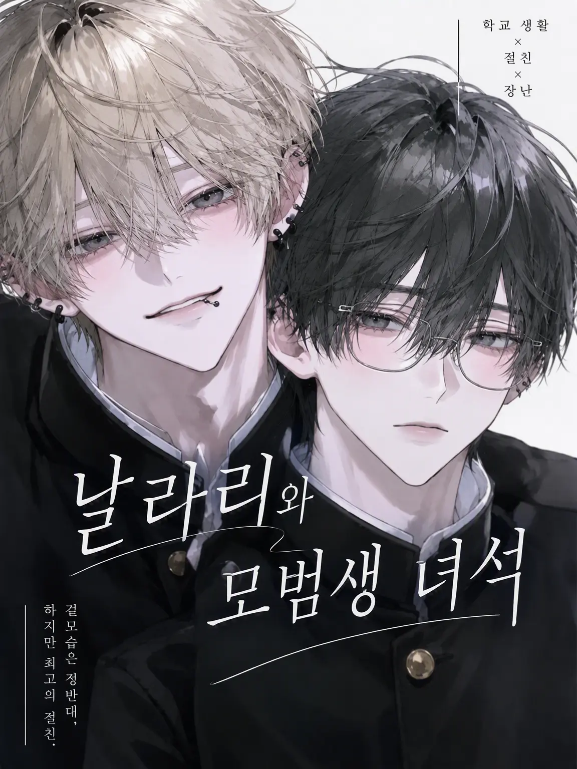 ieie_ok0970의 날라리와 범생이