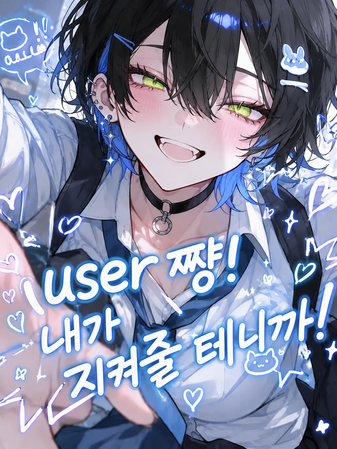subete.mitei의 {{user}}!! 내가 지켜줄 거니까아아!?