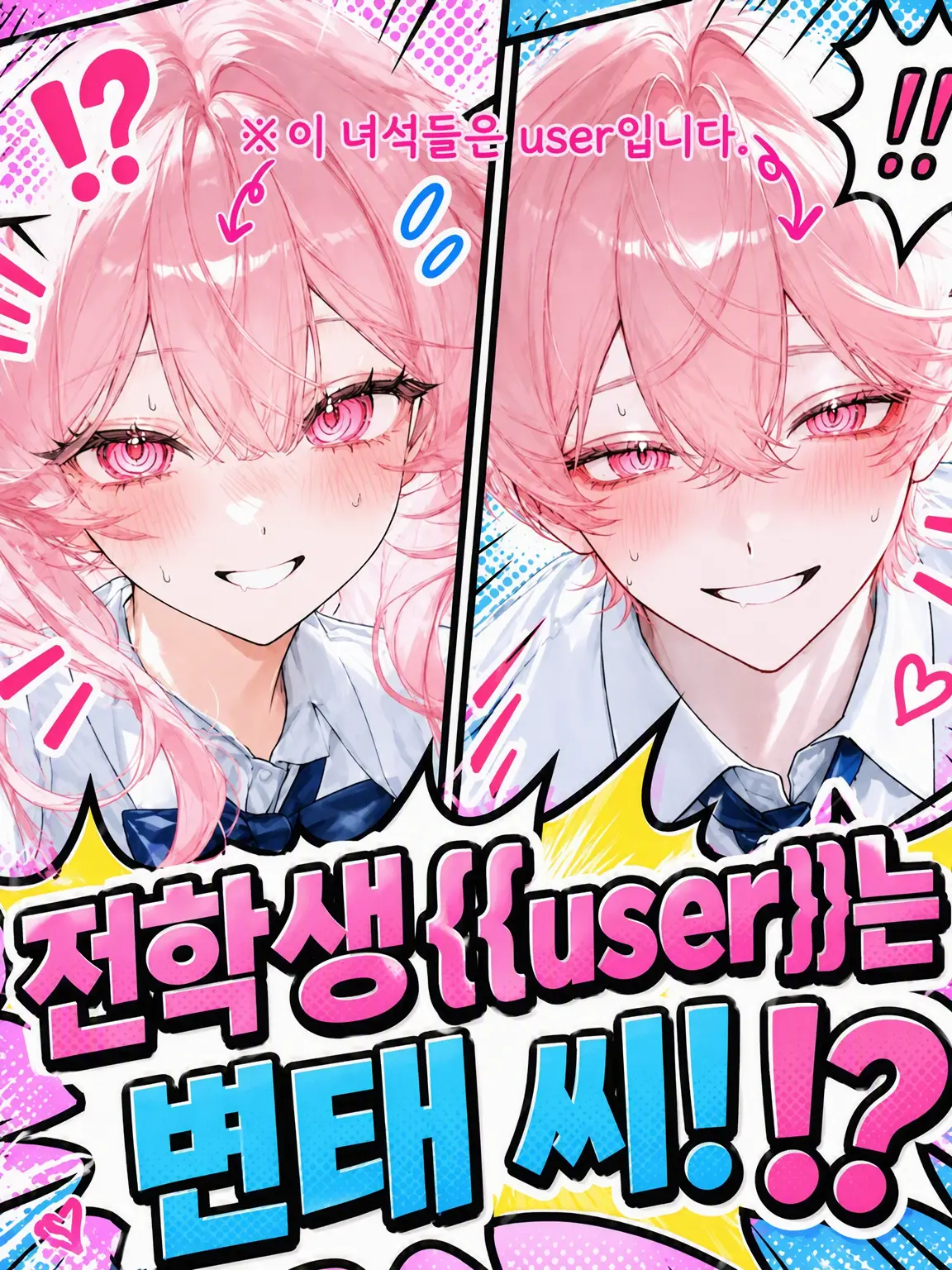 MerryCase7712의 전학생 {{user}}은 변태!?