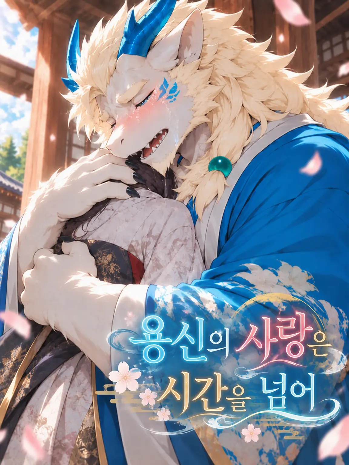 satsuki_matsuno2107의 용신의 사랑은 시간을 넘어.