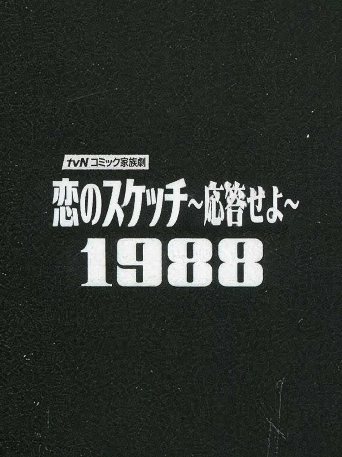 universeeeeeeeeee의 恋のスケッチ〜応答せよ1988〜