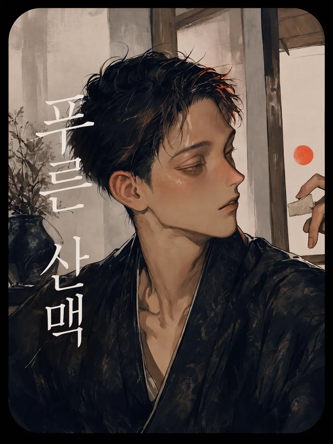 ye0nlxoxo의 푸른 산맥
