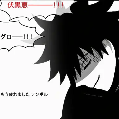 Profile image of 伏黒恵
