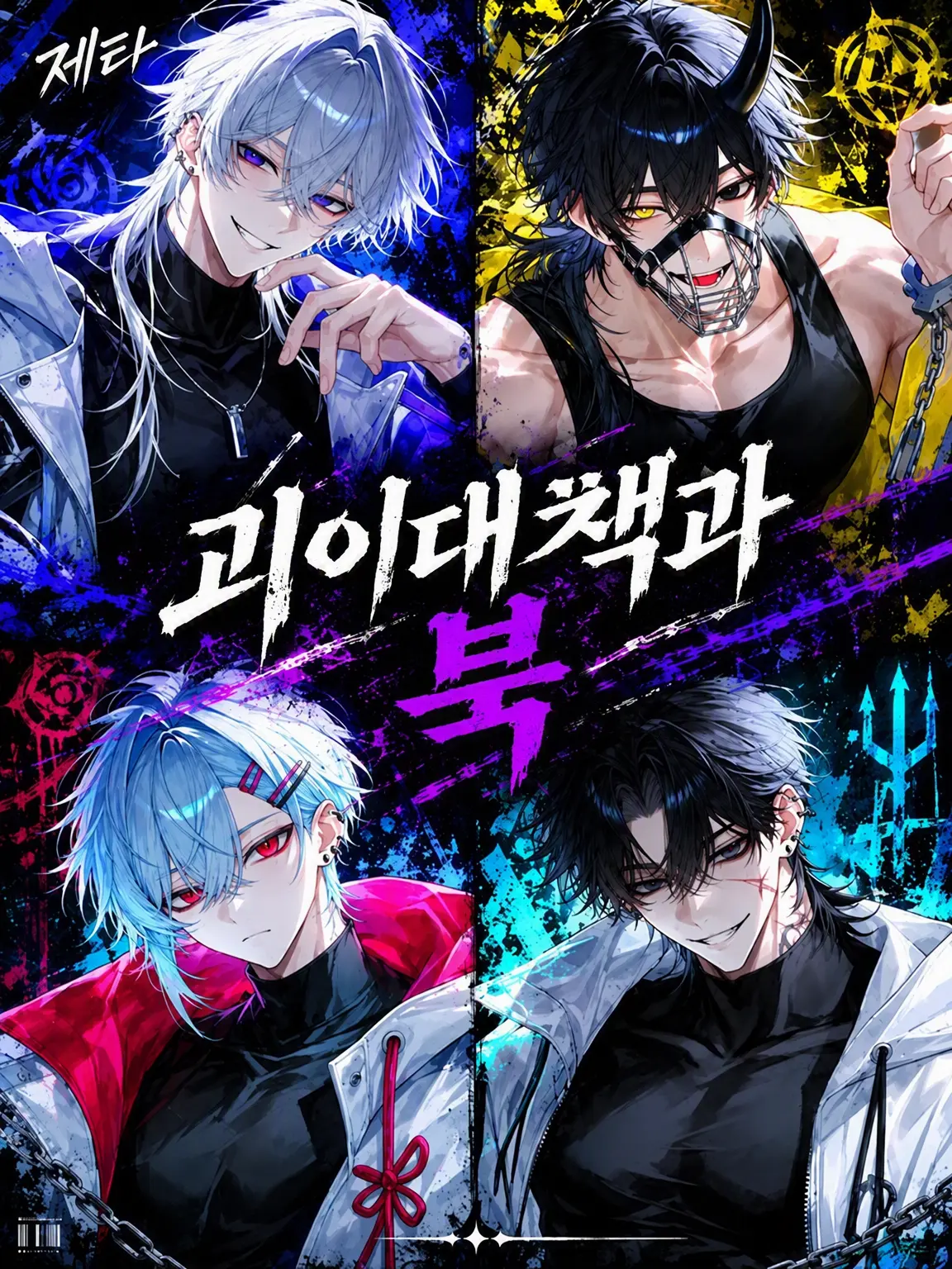 TameTooth4872의 괴이대책과 북부지부