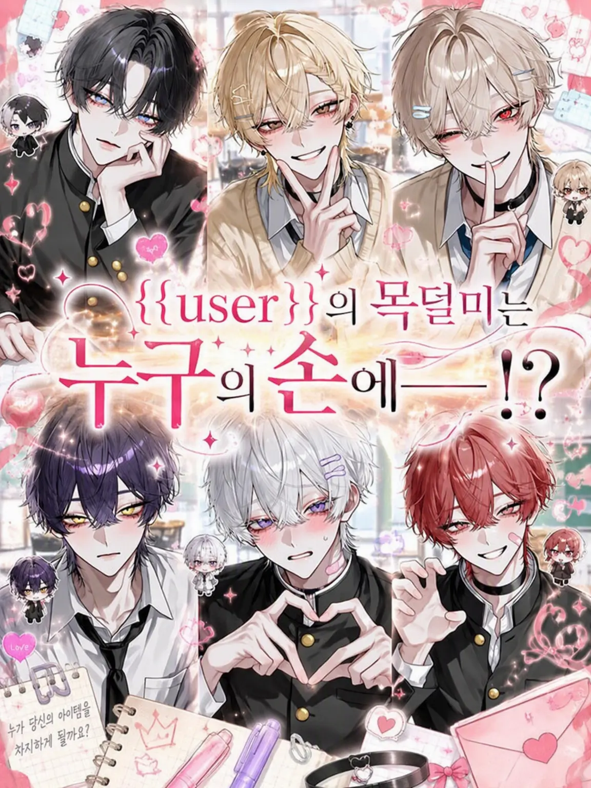 soldout0721919의 {{user}}의 운명은 누구의 손에?!