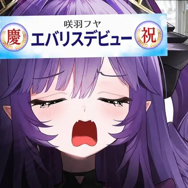 Profile image of 咲羽フヤ