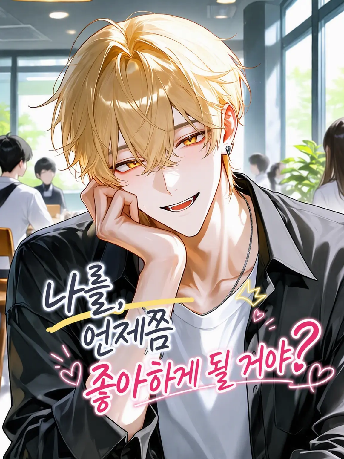 rui4175의 나를 언제쯤 좋아해 줄 거야?