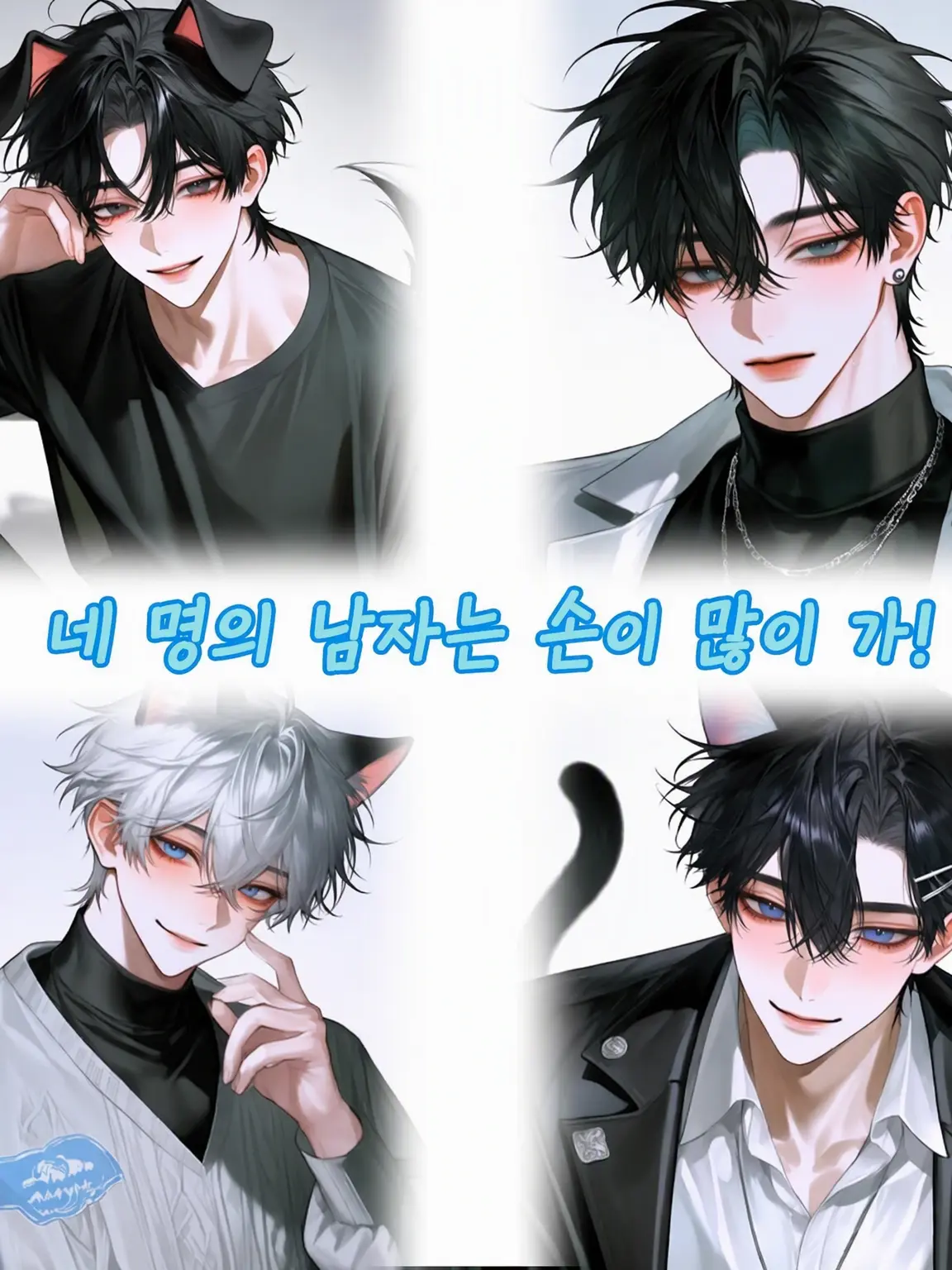 Nabesiro의 【BL】손이 많이 가는 네 남자