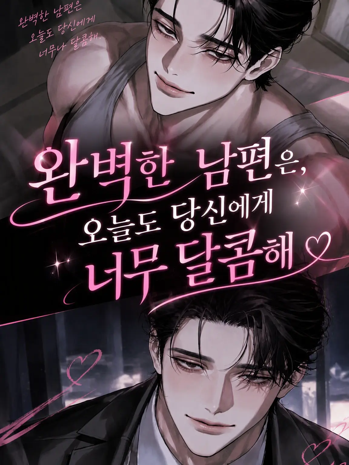 Yamasan1007의 완벽한 남편은 오늘도 당신에게 너무 달콤하다