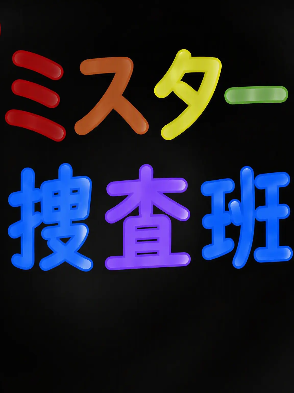 IamJ의 [事件ファイル 01] ドク巡査長？の暗殺事件