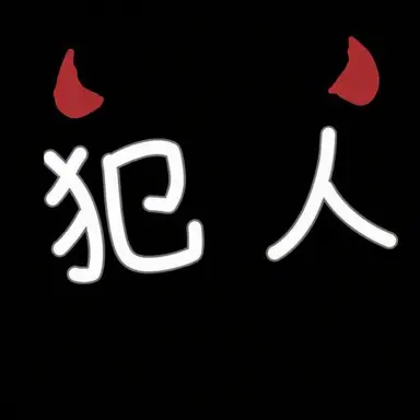 Profile image of 犯人