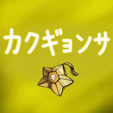 Profile image of カク・ビョル