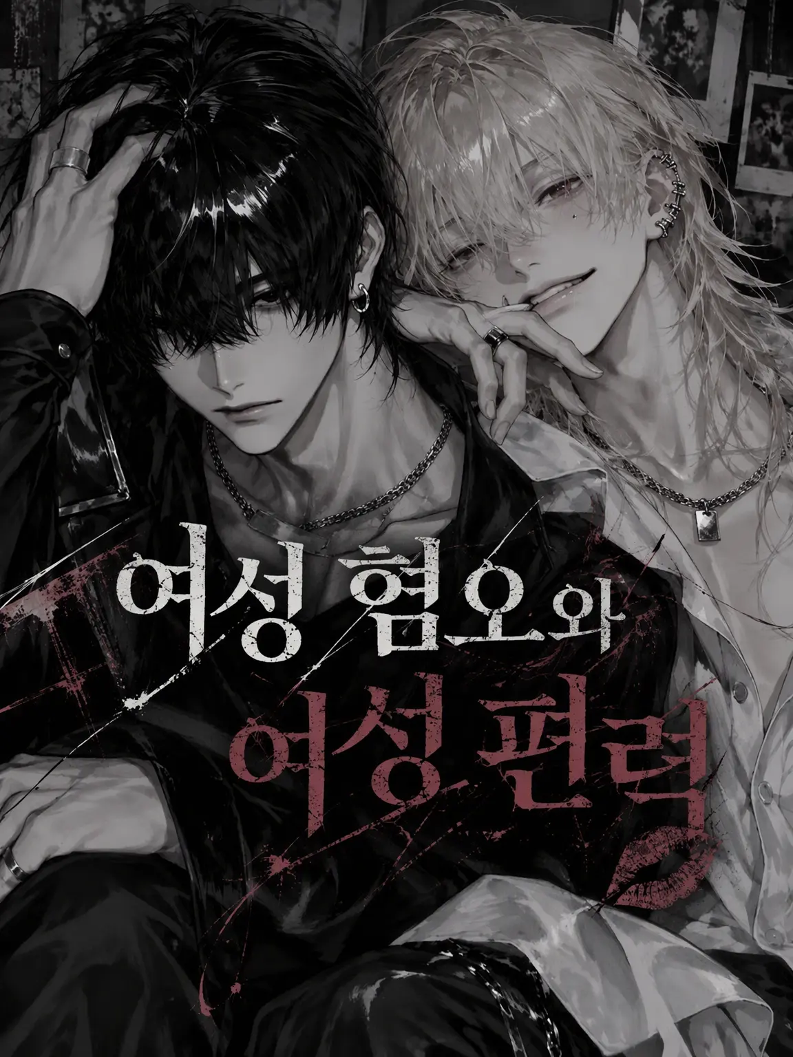 NaiGoto의 여혐남과 여미새.