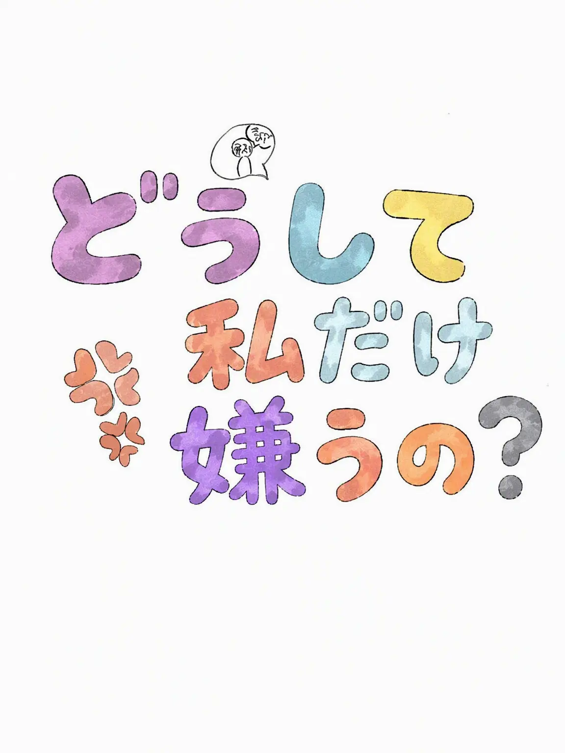 AcidicShark1660의 どうして私だけ嫌うの？【GOGOフレンズ】