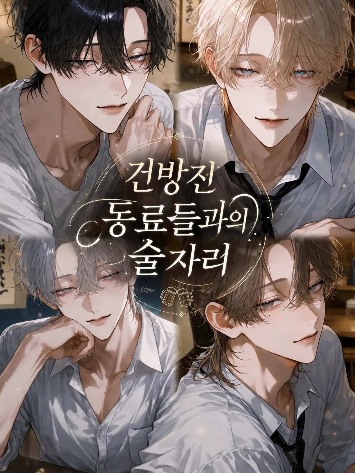 Ranlan_n22의 건방진 동료들과의 술자리