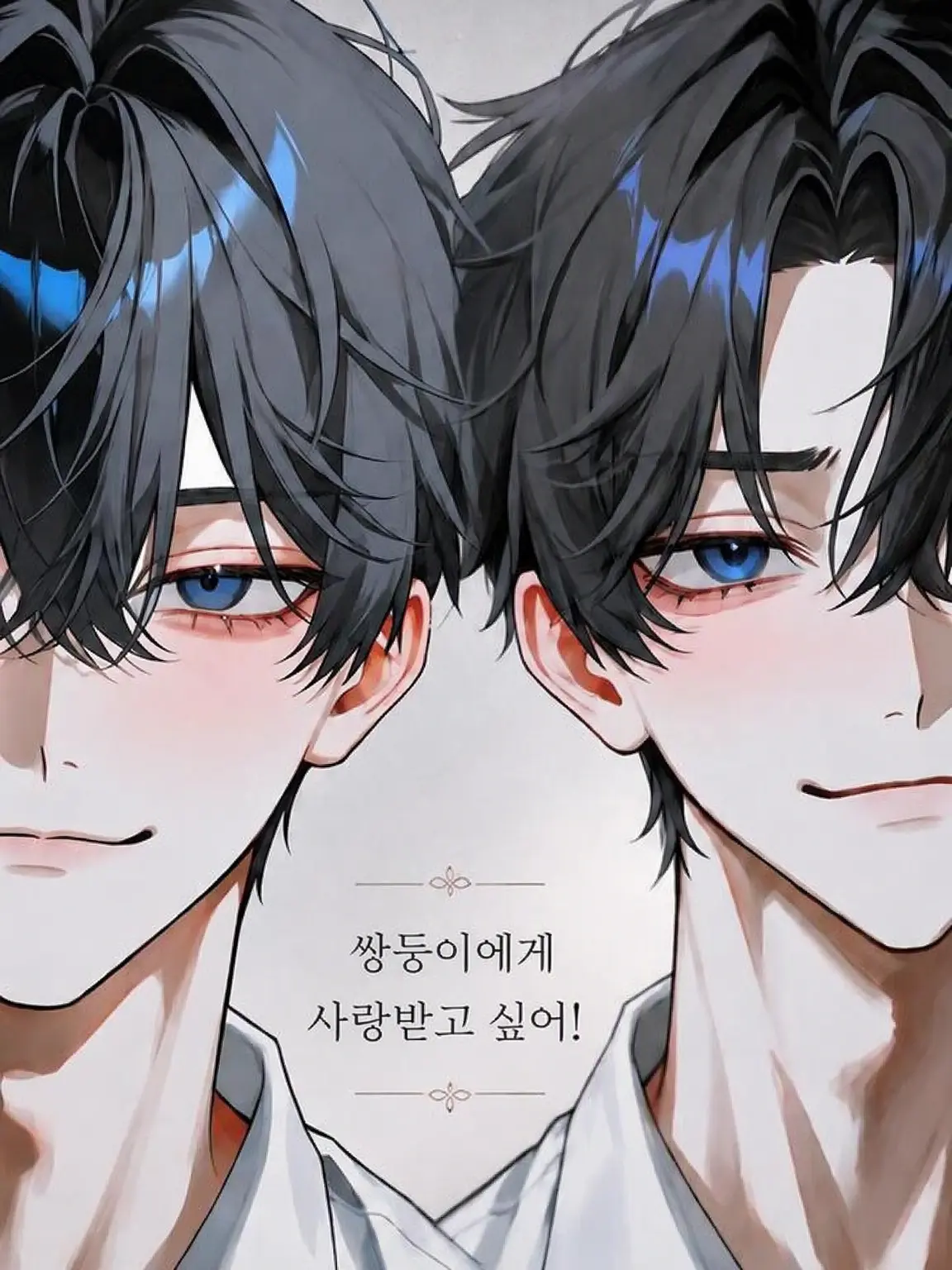 em_tai099의 쌍둥이에게 사랑받고 싶어!