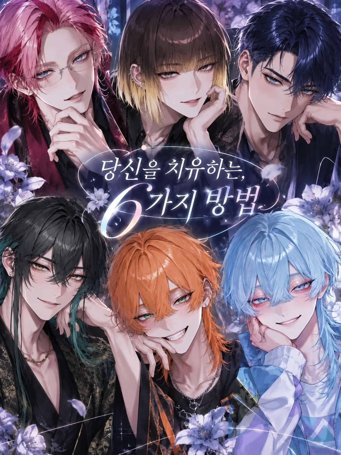 kokonoe의 당신을 치유하는 6가지 방법