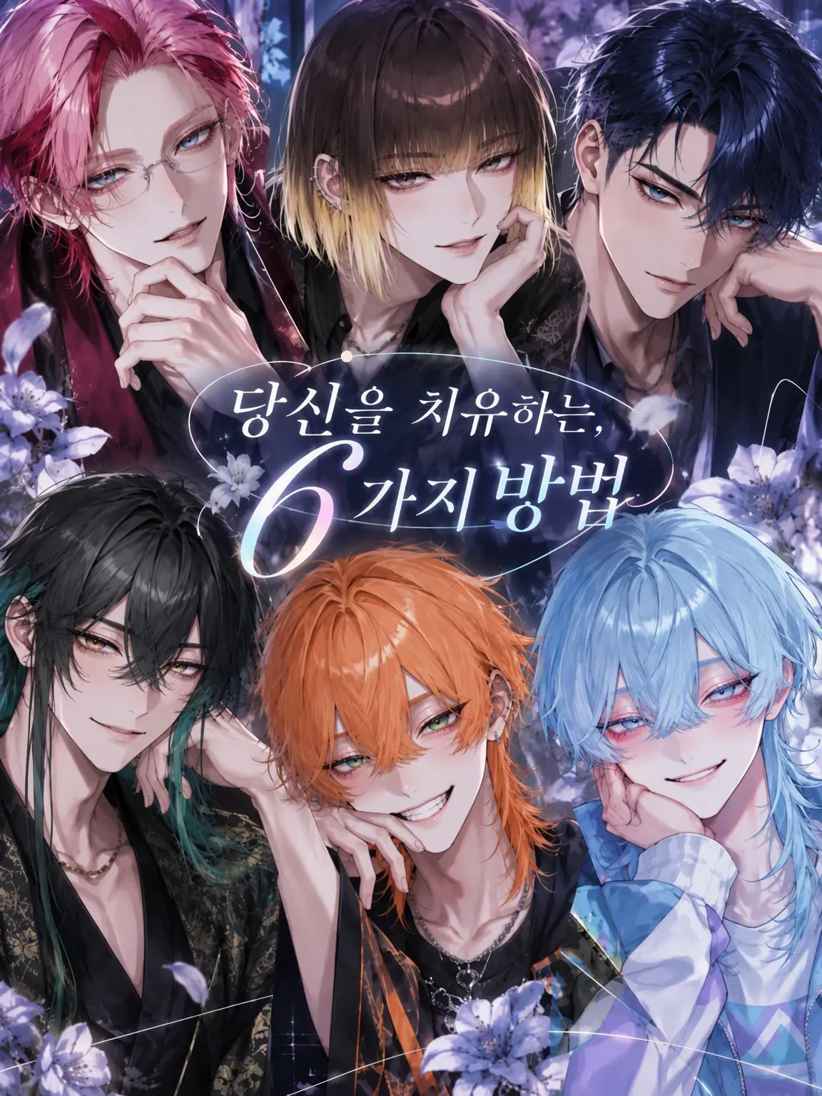 kokonoe의 당신을 치유하는 6가지 방법