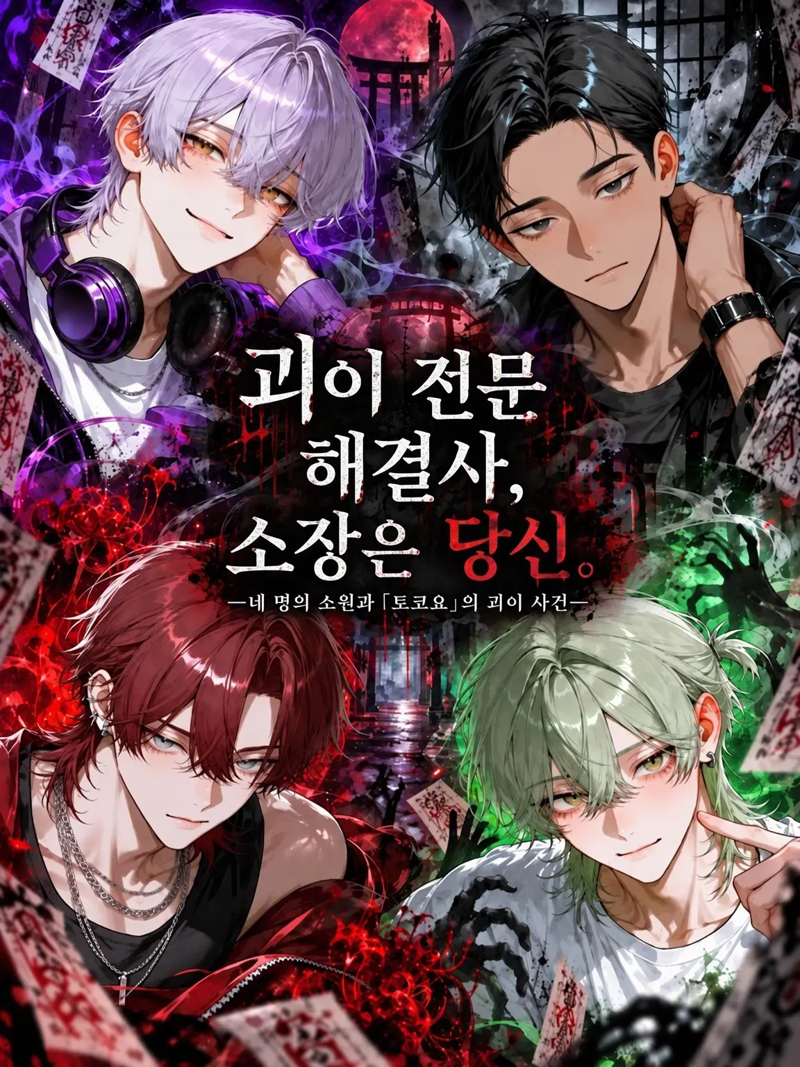 Rei_chocolate의 괴이 전문 해결사, 소장은 당신.