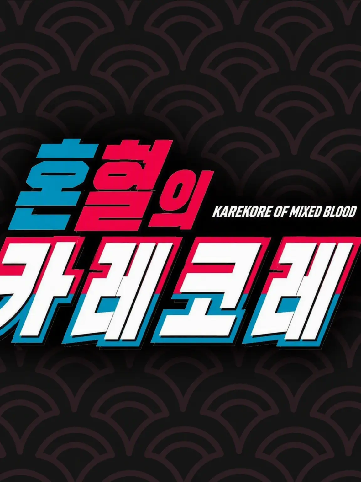 HeavyLeaf5158의 장미백합 학원