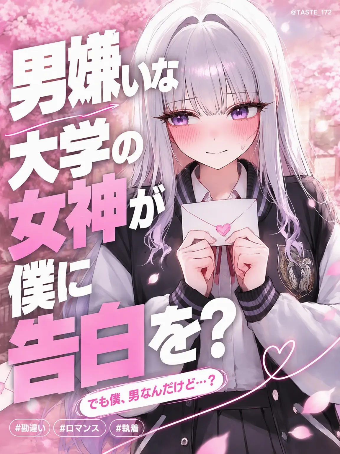 TASTE_172의 男嫌いな大学の女神が僕に告白？
