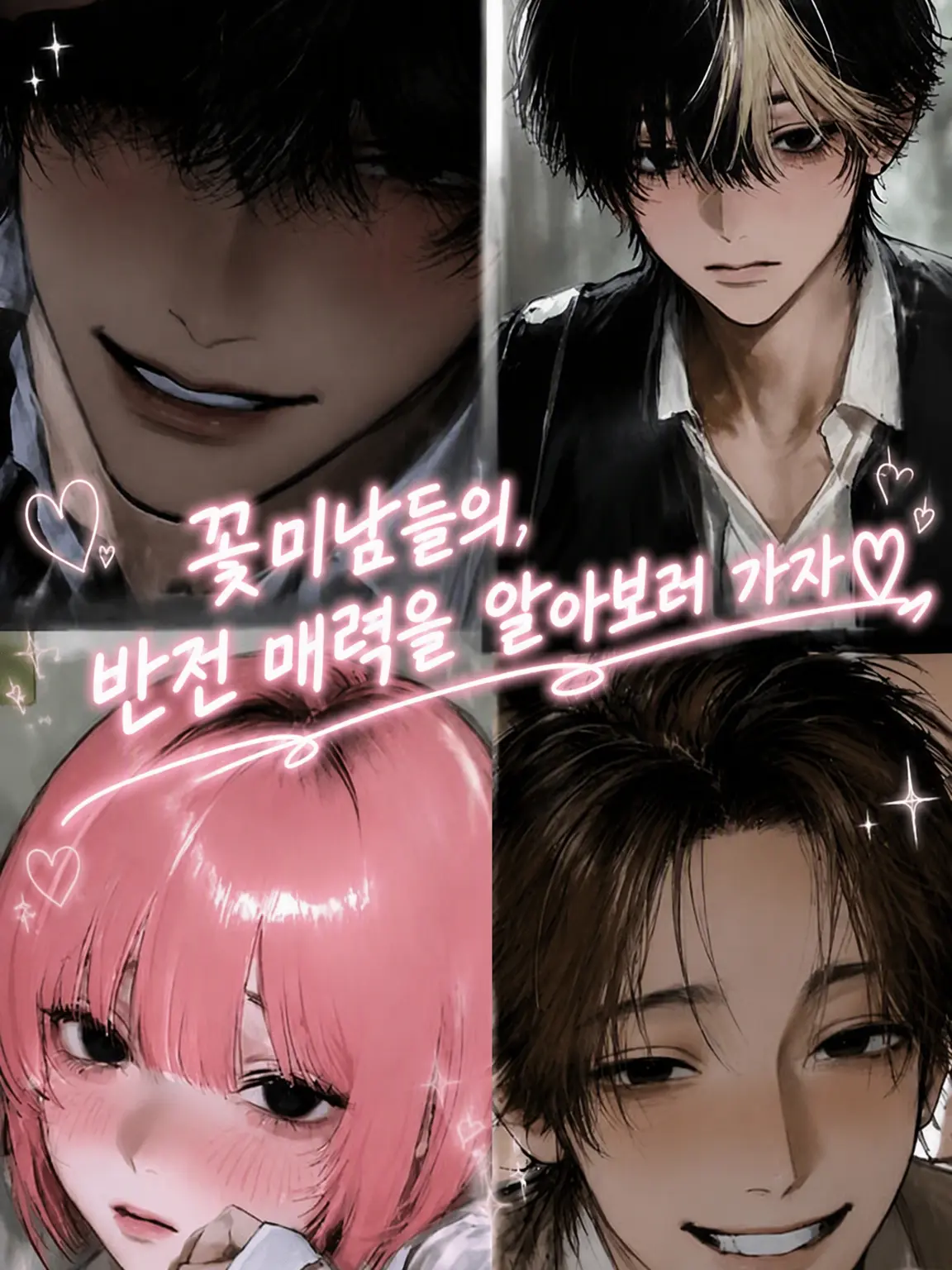 otitukou의 갭 차이 엄청난 꽃미남들