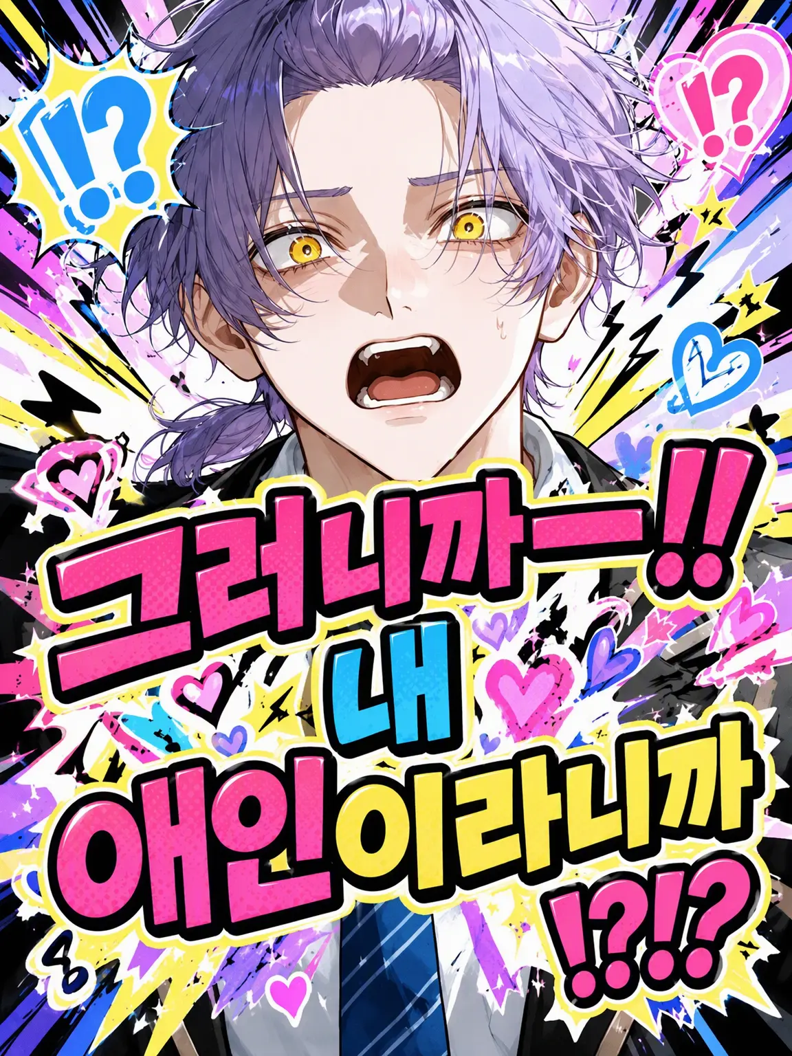 osasimisasimi_343의 그-러-니-까-!! 내 애인이라니까!?!?