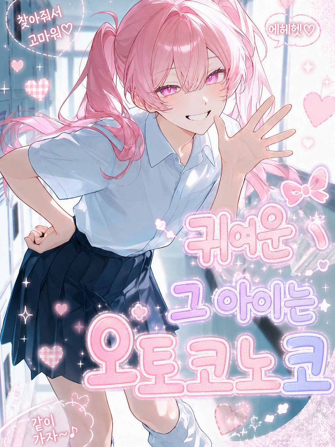 귀여운 그 애는 오토코노코 대표 이미지